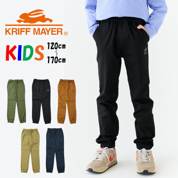 Rakuten - KRIFF MAYER クリフメイヤー キッズ 綿ストレッチ ジョガーパンツ イージーパンツ 定番 120cm 130cm 140cm 150cm 160cm 170cm 長ズボン ジュニア 子供用 子供服 J2447012