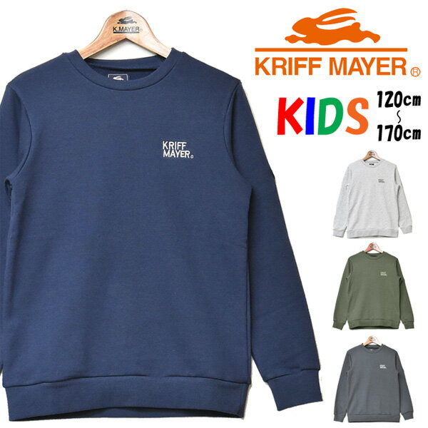 KRIFF MAYER クリフメイヤー キッズ 2027821K マイニチスウェットクルー トレーナー 裏毛スウェット 120cm〜170cm ロゴ刺繍 スウェットシャツ シンプル 子供用 子供服 定番