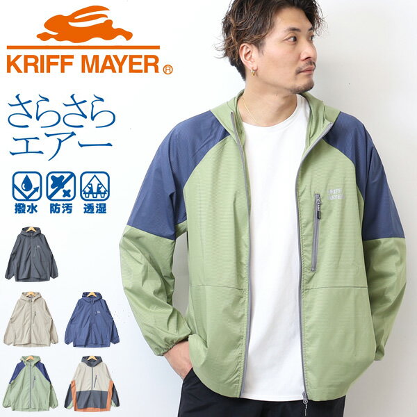 KRIFF MAYER クリフメイヤー さらさらエアー フードジャケット 撥水 防汚 マンパ マウンテンパーカー ジップパーカー ライトアウター メンズ 送料無料 2247800