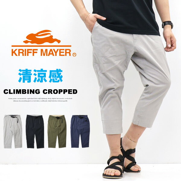 Rakuten - KRIFF MAYER クリフメイヤー スズシゲ クライミング クロップドパンツ 半端丈 接触冷感 イージーパンツ メンズ 送料無料 2445113