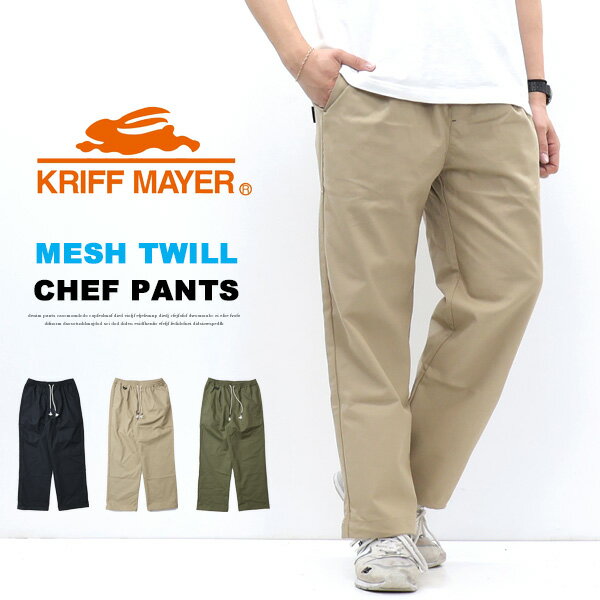 乐天商城 - KRIFF MAYER クリフメイヤー メッシュツイル 3つ星シェフパンツ イージーパンツ メンズ 送料無料 2547810