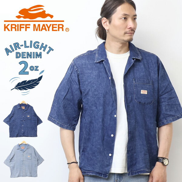 Rakuten - KRIFF MAYER クリフメイヤー エアーライトデニム 開襟半袖シャツ デニムシャツ 超軽量 薄手 メンズ 送料無料 2555108