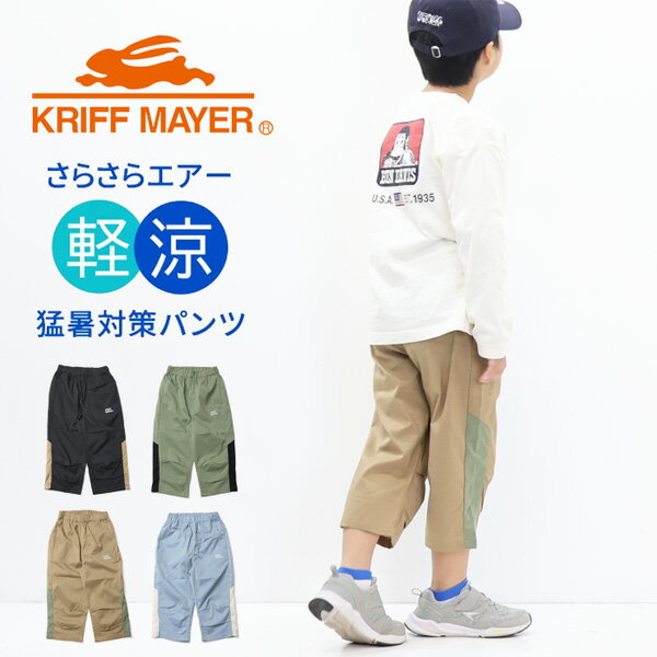 乐天商城 - KRIFF MAYER クリフメイヤー キッズ さらさらエアー クロップドパンツ 140cm 150cm 160cm 170cm 子供用 子供服 男の子 女の子 J2547842