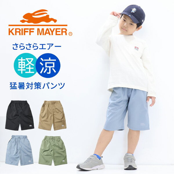 Rakuten - KRIFF MAYER クリフメイヤー キッズ さらさらエアー ショーツ ショートパンツ 140cm 150cm 160cm 170cm ハーフパンツ 子供用 子供服 男の子 女の子 J2547843