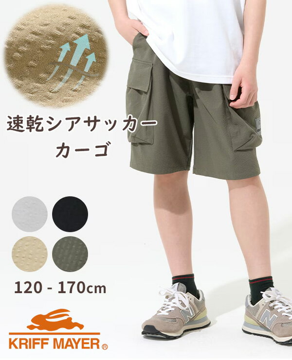 Rakuten - KRIFF MAYER クリフメイヤー キッズ シアサッカーカーゴショーツ ショートパンツ 140cm 150cm 160cm 170cm ハーフパンツ 子供用 子供服 男の子 女の子 J2557828