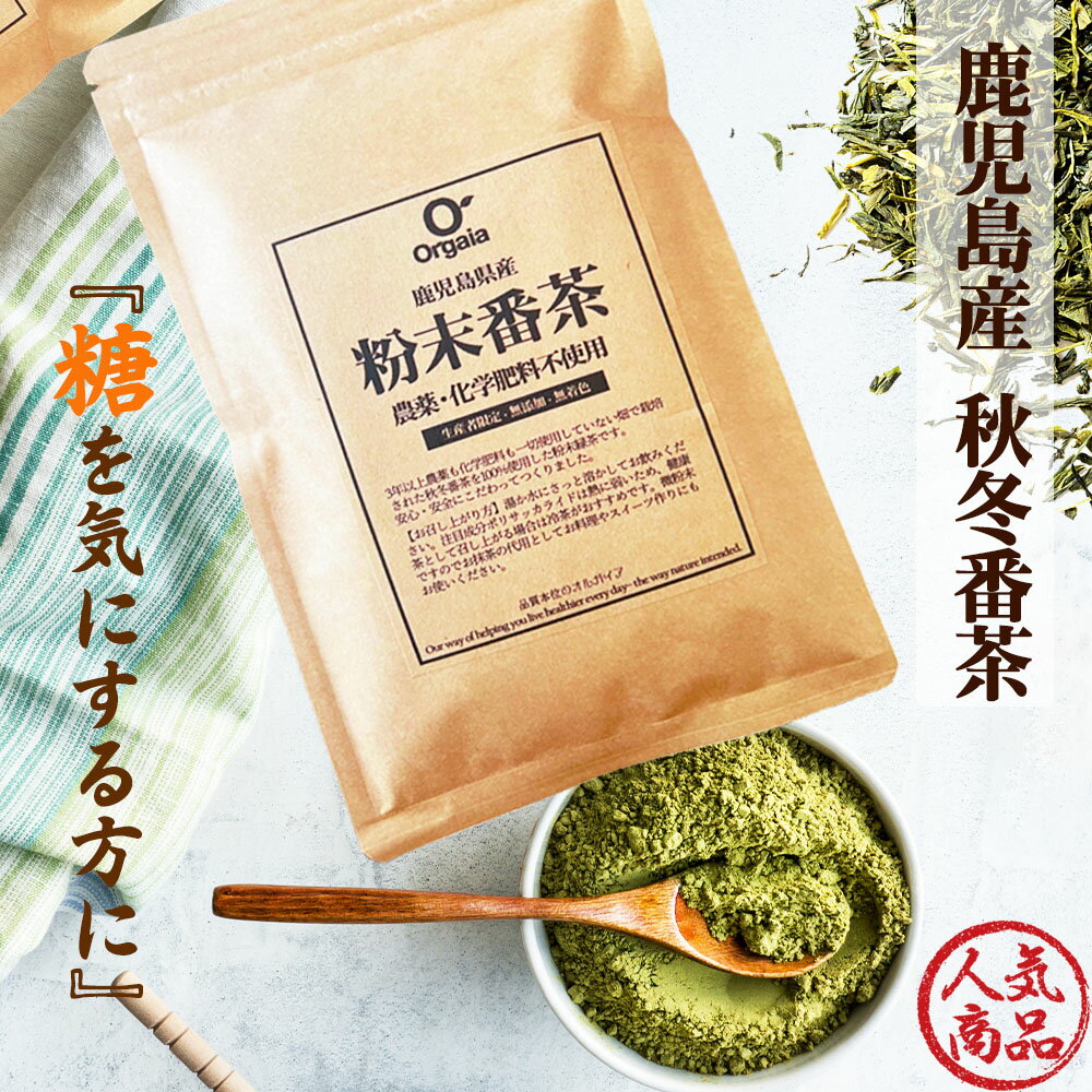 糖が気になる方に 秋冬番茶 まるごと 緑茶粉末 120g 緑茶パウダー 鹿児島県産 無添加・無農薬・無化学肥料 オーガニックポリサッカライド ダイエット/血糖値/糖質制限/マラソン ロカボ サプリ …