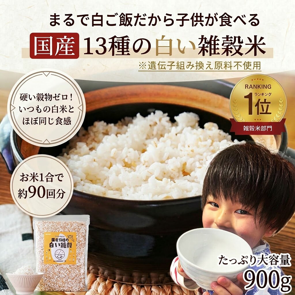 商品名名称：13種の白い国産雑穀内容量900g原材料丸麦、押麦、はだか麦、発芽玄米、緑米、もちひえ、高きび、とうもろこし、もちあわ、アマランサス、白胡麻、黒胡麻、金胡麻 【全原料国産】【遺伝子組み換え原料は一切使用していません】特徴＼偏食・野菜嫌いに／こどもと食べる13種の白い国産雑穀 全部国産 雑穀米 麦飯 炊飯器でカンタン 幼児食 栄養不足に 遺伝子組み換え無し お米1合で約90回分保存方法直射日光、高温多湿の場所を避けて冷暗所で保存してください。 開封後はお早めにお召し上がりください。賞味期限商品裏側に記載。炊き方お米1合あたり大匙約1杯（10g）をお米と一緒に炊いてください。雑穀は洗米の必要はありませんが、気になる場合は洗米時に一緒に洗って頂いても問題ありません。浸水の必要はありません。夜に炊飯予約する場合も一緒に入れて予約してそのまま炊飯してください。お急ぎで炊飯される場合、炊飯器によってはすこし硬めに感じる場合があります。炊飯前に1時間程度浸水させてから炊いて頂きますと一層おいしく召し上がって頂けます。いつも通りのお水の量で炊いて頂けますが、仕上がりの具合は炊飯器や白米の状態によって多少異なりますのでお好みで水を若干増やして頂く等、お好みで調整をお願い致します。 おススメの炊き方はいつもの炊飯の水の量よりも若干お水を多めにして頂き、1時間程度浸水して頂いてから炊いて頂く方法です。炊飯前にスプーン等で白米と良くかき混ぜてから炊いて頂きますと、炊きあがりにかき混ぜる手間が省けますのでおすすめです。ご注意開封後はチャックをしっかり閉め、お早めにお召し上がりください。密閉できる蓋つき容器や空き瓶等に移し替えて頂きますと保管しやすくおすすめです。商品区分食品販売者オルガイアジャパン 広島県広島市西区山田新町1-12-22原産国・原産地日本遺伝子組み換え情報遺伝子組み換え原料は使用していません。