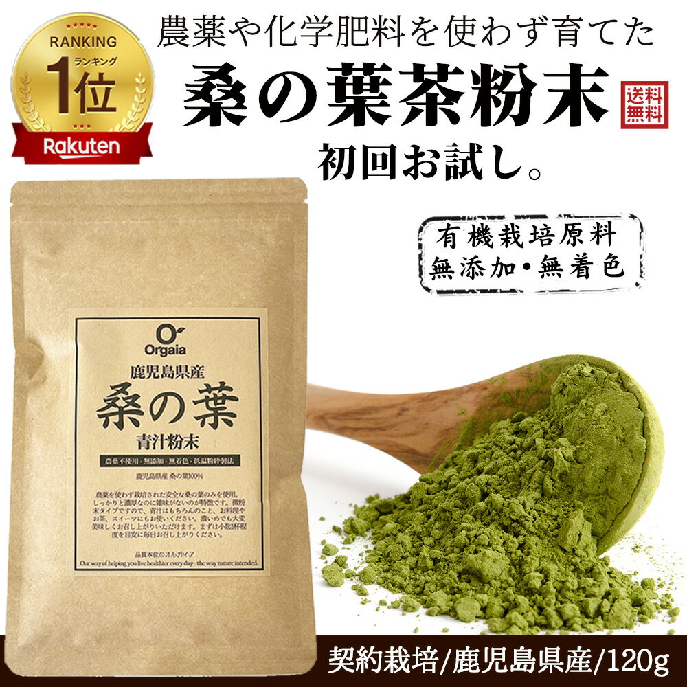 ＼ 今売れてます!／「1位連続受賞!」桑の葉茶 粉末 青汁 しっかり120g 国産 鹿児島県 大隅半 ...