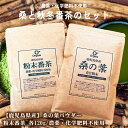 【お得なセット】国産 桑の葉パウダーと秋冬番茶の2種セット 各120g 初めての方におすすめ 飲み比べにも 桑の葉茶 桑…