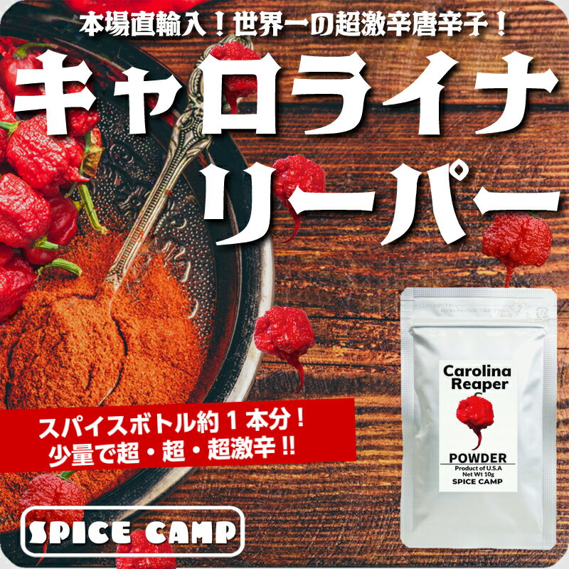 【売れてます】キャロライナリーパー 粉末 10g 激辛 唐辛子 本場アメリカ直輸入 SPICE CAMP 送料無料 マラソン ポッキリ正規輸入品・無添加・無着色、保存料ゼロ|ハバネロ/ジョロキア/有吉ゼミ/スパイス/激辛グルメ祭り/カレー/スパイス 2