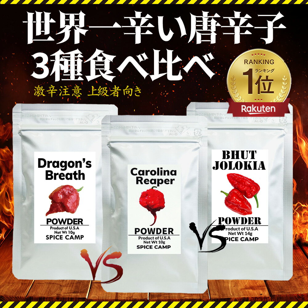 【上級者編】キャロライナリーパー VS ジョロキア VS ドラゴンズブレスチリ 超激辛 唐辛子 食べ比べセット 本場アメリカ直輸入 SPICE CAMP 送料無料 一味 お試し/カレー/スパイス