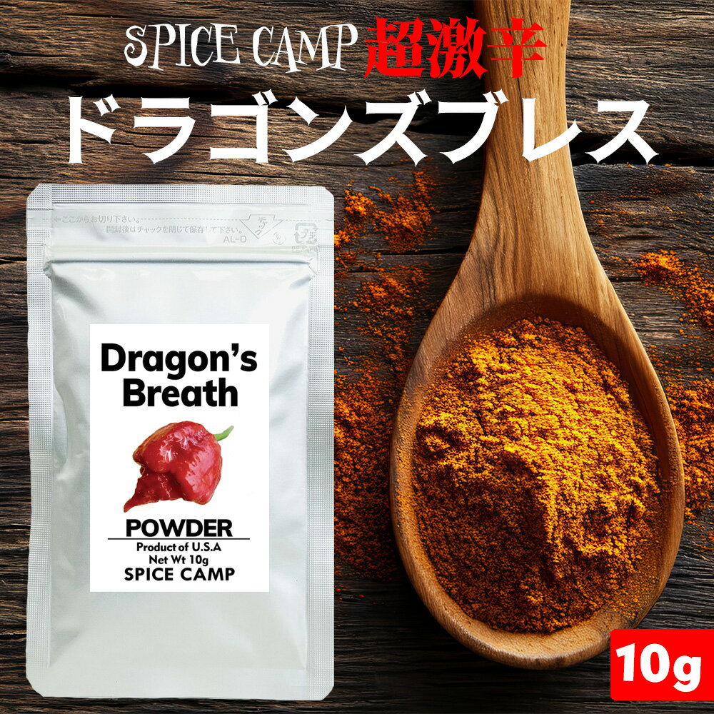 【SPICE CAMP】激辛の本場アメリカ直輸入 ドラゴンズブレス チリパウダー 10g 一味唐辛子 スパイス キャンプ シーズニング 送料無料