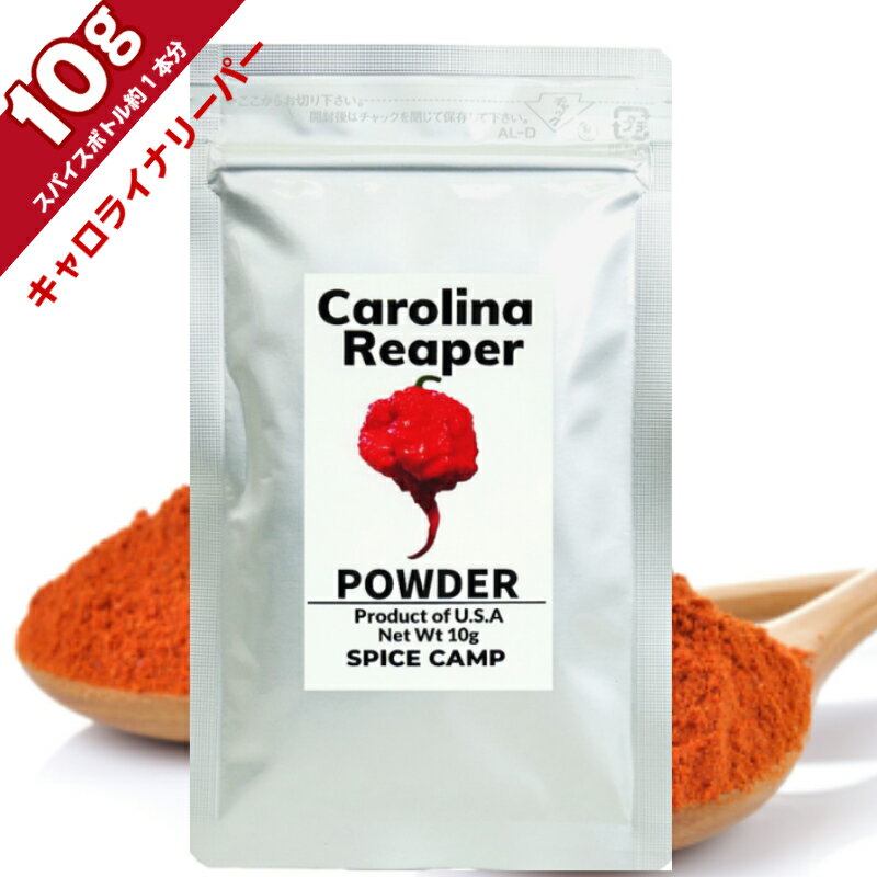 【売れてます】キャロライナリーパー 粉末 10g 激辛 唐辛子 本場アメリカ直輸入 SPICE CAMP 送料無料 マラソン ポッキリ正規輸入品 無添加 無着色 保存料ゼロ ハバネロ/ジョロキア/有吉ゼミ/スパイス/激辛グルメ祭り/カレー/スパイス