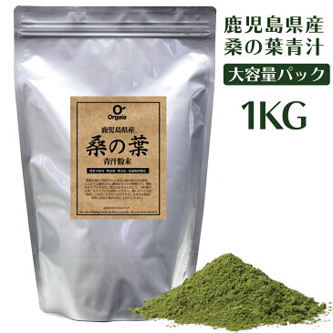 桑の葉茶 粉末 青汁 大容量1kg 国産 鹿児島県産 有機栽培 桑茶100%パウダー 【完全無添加・低温粉砕製法】品質本位・ダイエット/糖質ケア/プレミアム