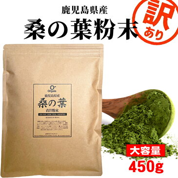 【限定・お徳用】鹿児島県産 桑の葉粉末 青汁 大容量450g 100%桑茶パウダー 訳あり 【完全無添加・低温粉砕製法】品質本位・ダイエット/糖質ケア/国産