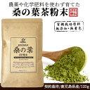 農薬 化学肥料不使用 桑の葉茶粉末 青汁 お得な120g 100%桑茶パウダー 鹿児島県産 国産【完全無添加・低温粉砕製法】…
