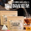 農薬・化学肥料不使用の熟成国産紅茶 たっぷり60g ティーバッグ 合計30個 鹿児島県産 和紅茶送料無料 ..
