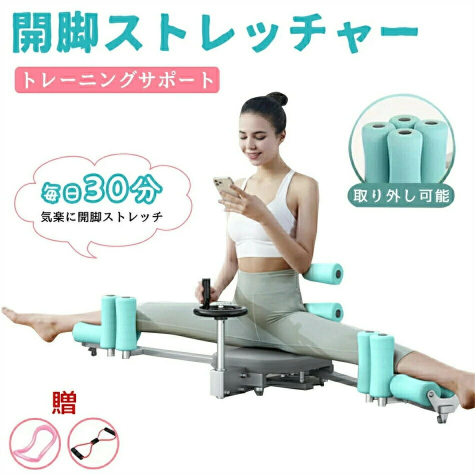 開脚ストレッチャー 折り畳み式 開脚ストレッチ 股関節 ストレッチ 器具 股開き 牽引機 開脚マシン 痩せた 簡単 ジム ヨガ ダイエット 股関節コアトレーニング 股割り器具 開脚 室内 運動器具 体幹トレーニング トレーニングマシン 自宅 ジム ホーム トレーニング器具