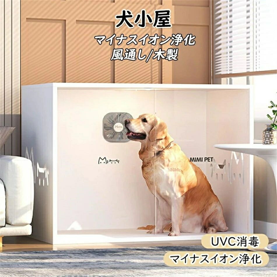 犬舎 犬小屋 室内ハウス 知能 ファン付き 風通し ウッディ犬舎ペットゲージ 木製 マイナスイオン浄化 ..