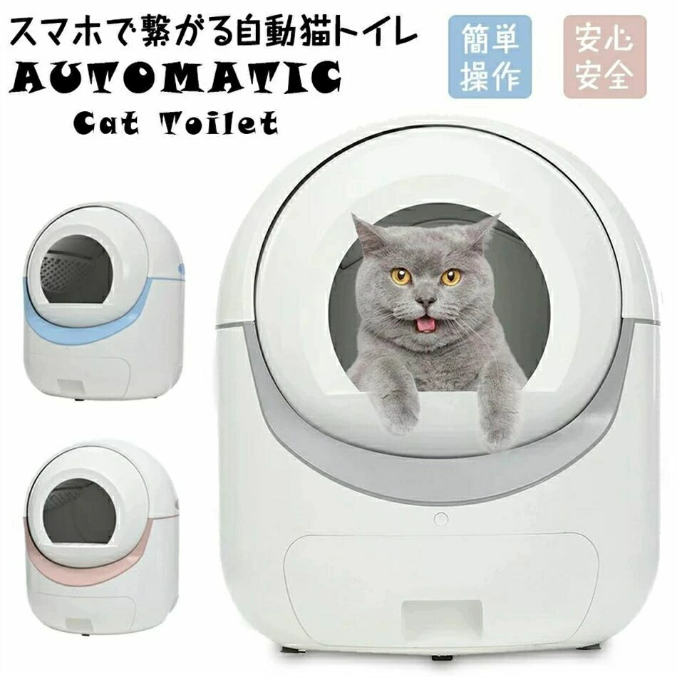 楽天Rext楽天市場店自動ネコトイレ 猫 トイレ 猫用 猫トイレ 自動 清掃 重量センサー 安全 多頭飼い 大容量 留守番 脱臭 猫砂 掃除 飛び散り防止 スマホ アプリ 遠隔操作 ペット 家電 お手入れ簡単 静音 おしゃれ