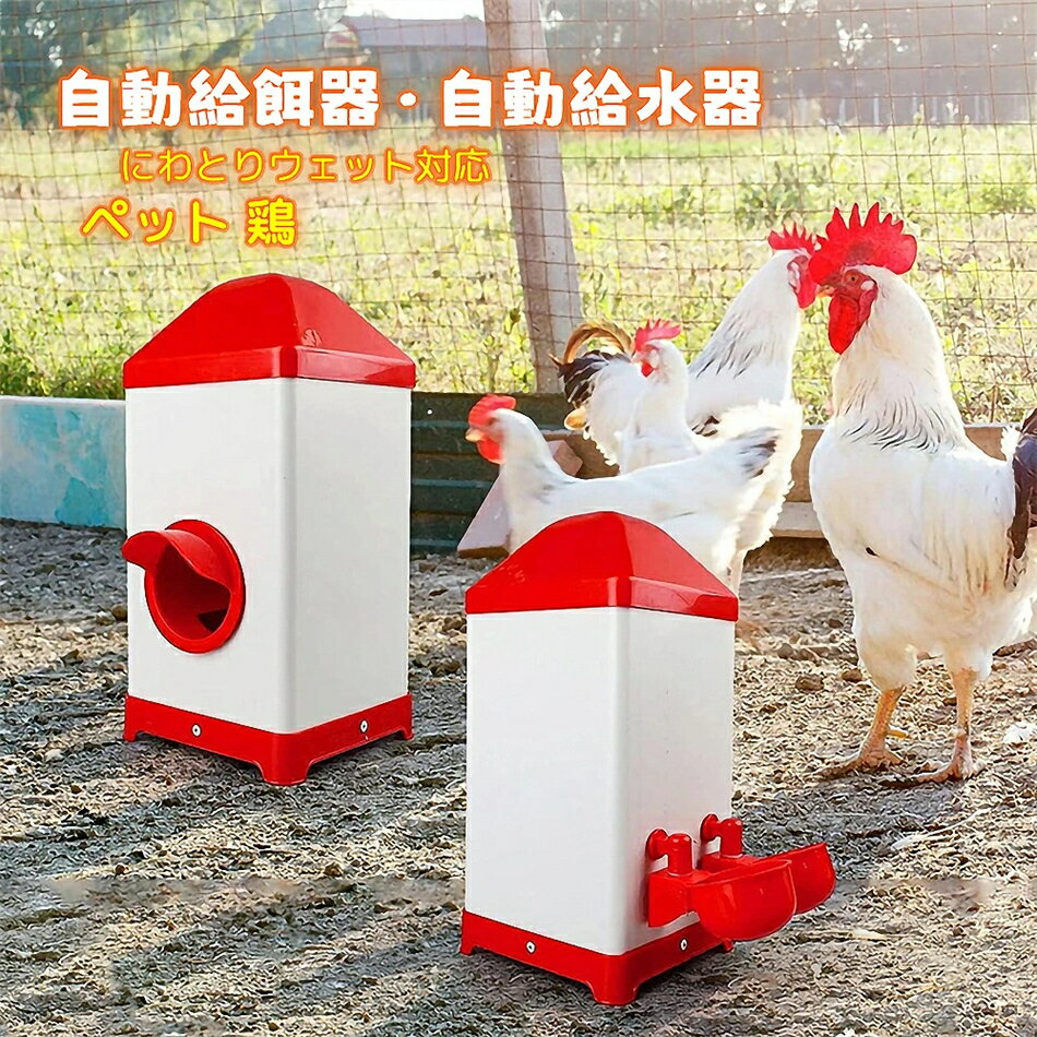 自動給餌器 自動給水器 ペット 鶏 にわとりウェット対応 ペット エサ 給餌 餌やり 自動 外出 旅行 不在