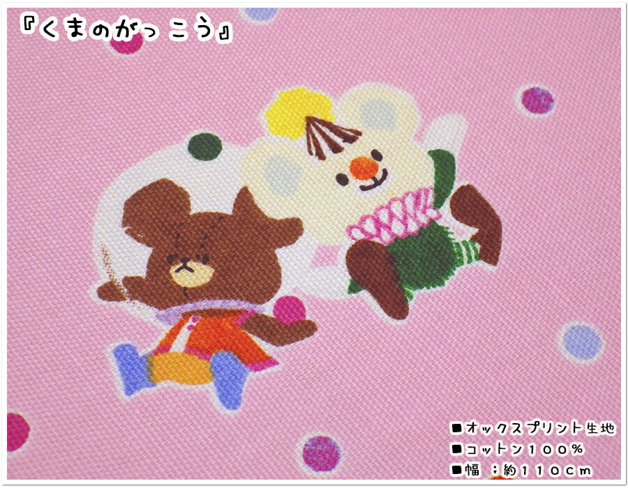 【オックス生地】☆キャラクター☆〜くまのがっこう〜≪ピンク≫【生地 入園入学 くま がっこう 女の子 大人 かわいい 生地 布 コッカ】のサムネイル
