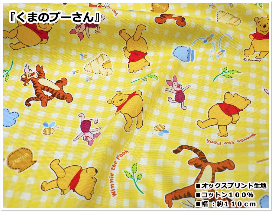 Rakuten - 【お買い物マラソン】【オックス生地】『Disney★くまのプーさん★チェック柄』【生地 入園入学 ディズニー くま プーさん プー ディズニー ランド シー 人気】
