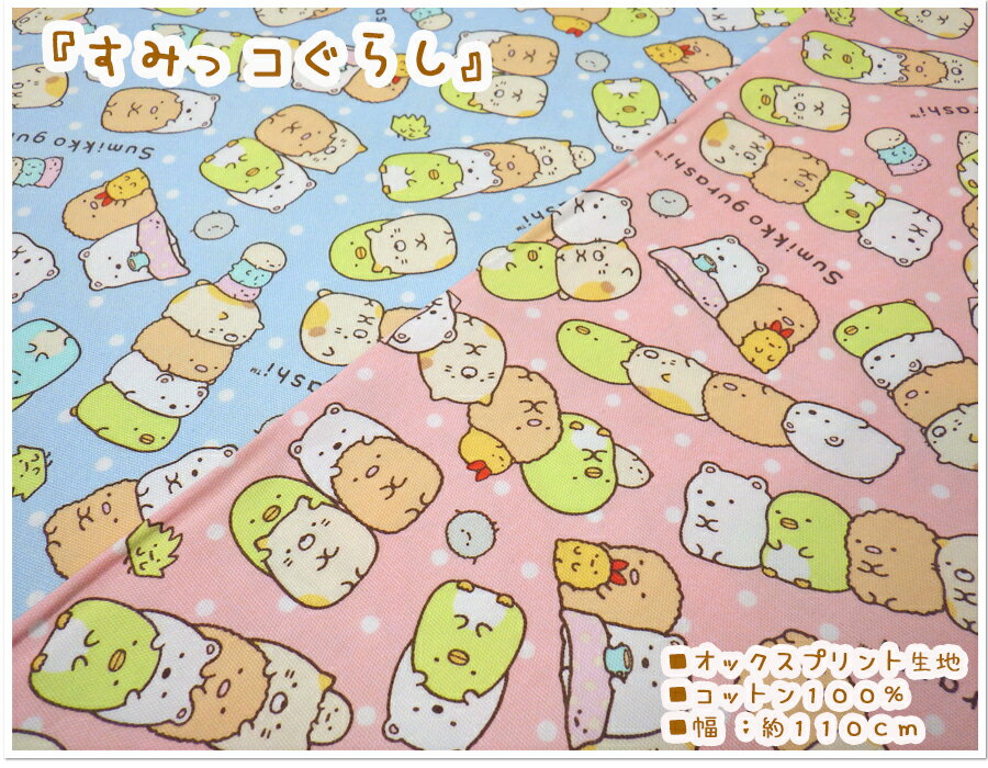 お買い物マラソン【オックス生地】キャラクター生地〜すみっコぐらし〜水玉柄【生地 入園入学 男の子 ..