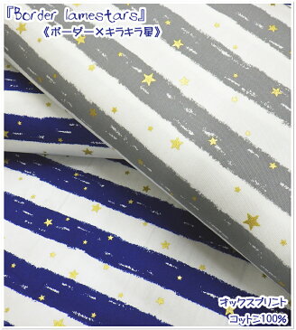 【オックス生地・ゴールドラメ入りプリント】★『ボーダー×キラキラ星』★【生地 オックス ボーダー 星 スター キラキラ ラメ おしゃれ かわいい 布 トートバッグ エプロン 入園入学 女の子 コットン】