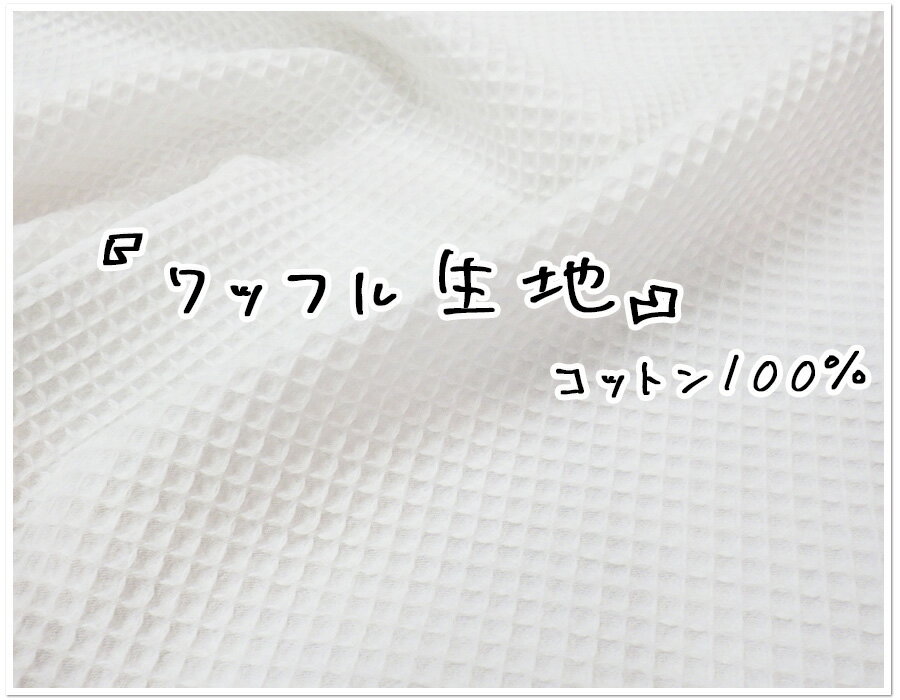 【ワッフルプリント】【生地 コットン ワンピース スカート お洋服 袋 小物 チュニック ウェア カバー ベッド 布団 ワッフル】