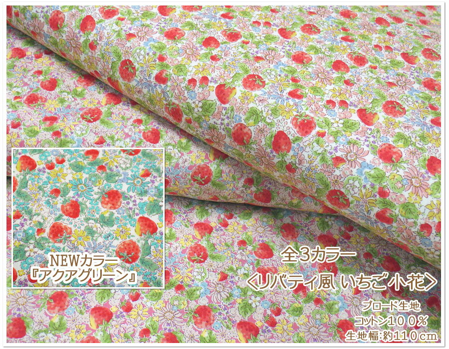 お買い物マラソン【ブロード生地】●『いちご小花』●【生地 コットンプリント ワンピース スカート お洋服 袋 小物 チュニック ウェア お花 花 小花 定番 いちご イチゴ ストロベリー】