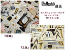 【インクジェットプリント※シーチング】いろんな道具シリーズ『洋裁』『工具』【生地 大人 母 父 インクジェット かわいい オシャレ エコバック 買い物 ショッピ...