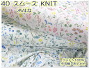 【40スムース KNIT生地】●おはな●【生地 スムース コットンプリント ベビー 赤ちゃん こども 子供 キッズ ハンカチ 人気 かわいい 花 お花 フラワー...