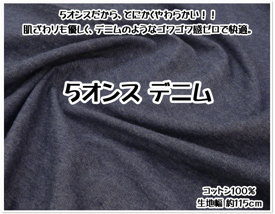 楽天生地屋　レイピー【5オンスデニム生地】【生地 入園入学 男の子 女の子 ズボン 洋服 バッグ ジーンズ 定番 オンス デニム ジーパン コットン インディゴ】