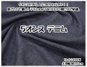お買い物マラソン【5オンスデニム生地】【生地 入園入学 男の子 女の子 ズボン 洋服 バッグ ジーンズ 定番 オンス デニム ジーパン コットン インディゴ】
