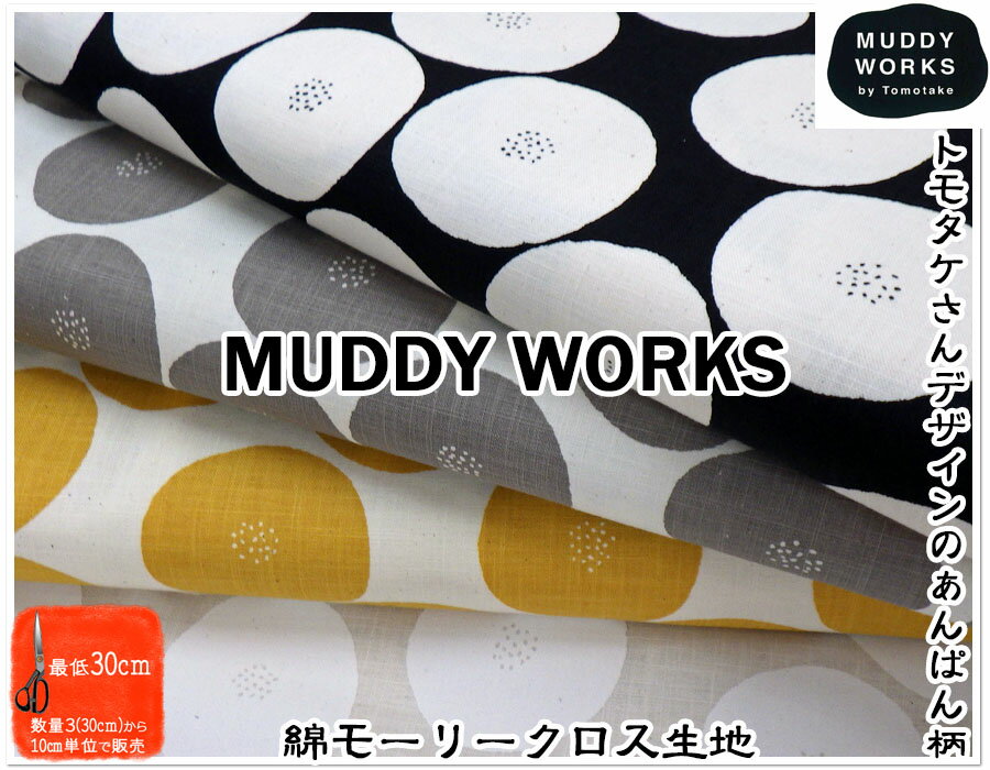 【モーリークロス生地】MUDDY WORKS by 