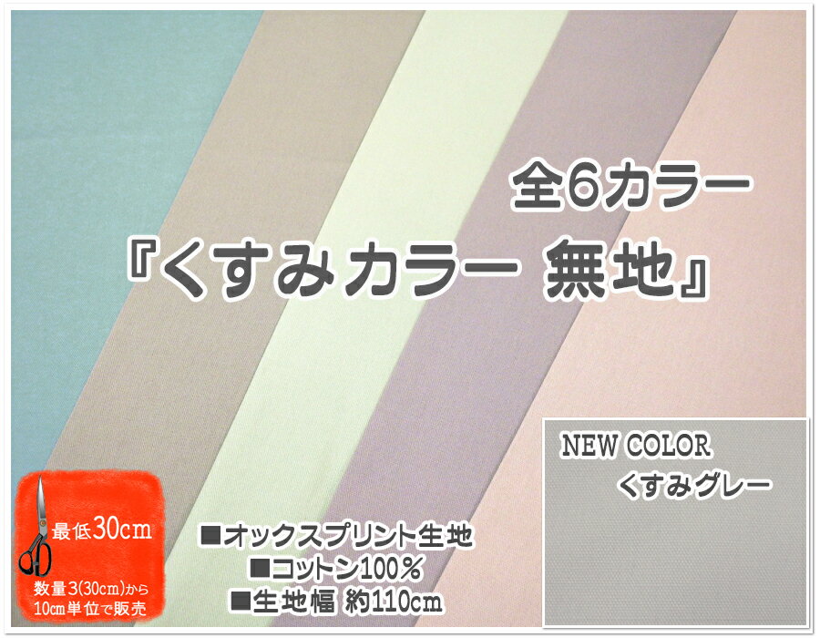 Rakuten - 【お買い物マラソン】【オックス生地】●くすみカラー ●無地●【生地 布 コットン 入園入学 通園通学グッズ 女の子 くすみ 大人 お祝い プレゼント 母 無地 かわいい シンプル】