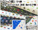 【オックス生地(綿かス残し)】●〇●ブロック絵●〇●【生地 布 コットン 入園入学 通園通学グッズ 男の子 緊急車両 車 でんしゃ くるま 昆虫 むし 虫 小物...