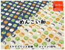 【スケアプリント】『めんこい和』【生地 入園入学 人気 入園入学 可愛い 和柄 和調 和 柴 柴犬 犬 わんこ ドッグ DOG インテリア 雑貨 通園通学 女の...
