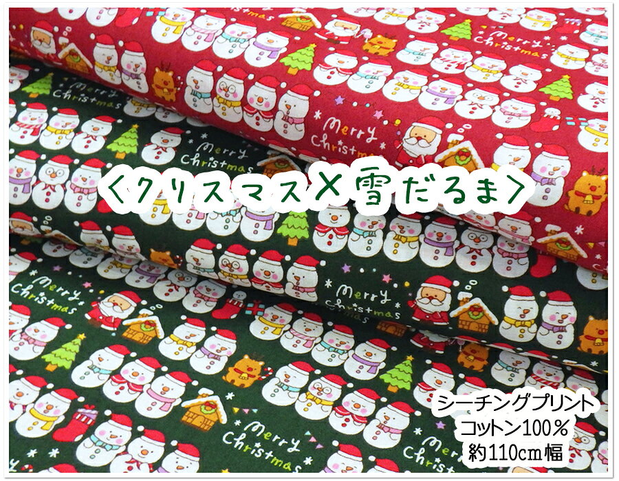 【楽天スーパーセール】【シーチングプリント】■クリスマス×雪だるま■【生地 クリスマス サンタ トナカイ イベント 衣装 コットンプリント 雪だるま パーティー ランチョンマット ファブリック】