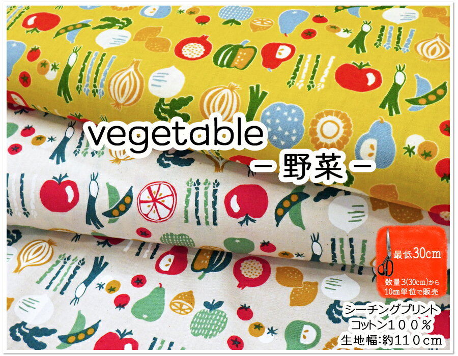 お買い物マラソン【シーチング生地】野菜【生地 入園入学 女の子 コットンプリント ベジタブル ベジタ..
