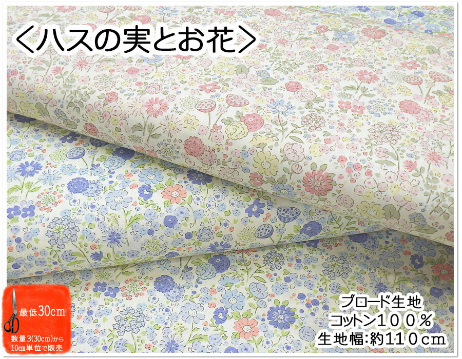 Rakuten - 【お買い物マラソン】【ブロード生地】●『ハスの実とお花』●【生地 コットンプリント ワンピース スカート お洋服 袋 小物 チュニック ウェア お花 花 小花 定番 プレゼント マザー 母 ハス 小花】