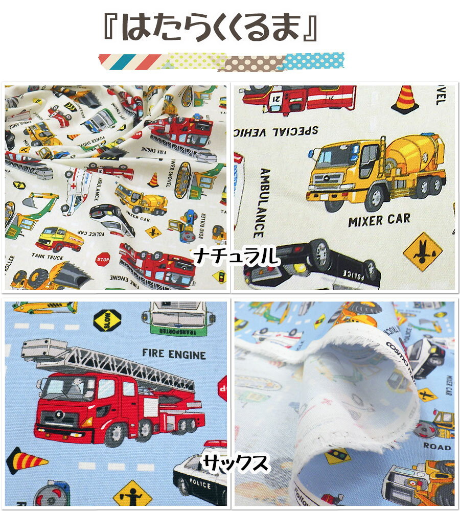 【楽天スーパーセール】【オックスプリント】●はたらくくるま●【生地 入園入学 柄 通園通学 男の子 男子 通園 小物 ポーチ プレゼント お祝い 車 パトカー 救急車 ダンプカー オックス キッズ】 reypee-10007689 生地屋 レイピー サンプル画像2