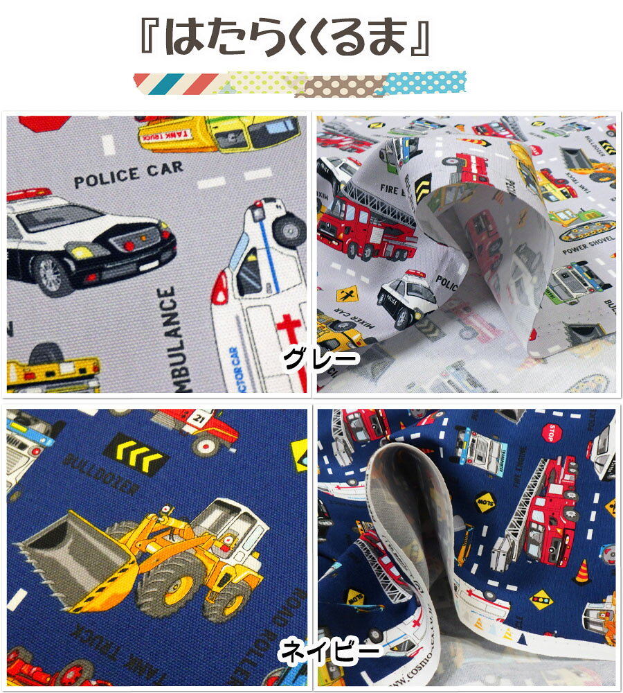 【楽天スーパーセール】【オックスプリント】●はたらくくるま●【生地 入園入学 柄 通園通学 男の子 男子 通園 小物 ポーチ プレゼント お祝い 車 パトカー 救急車 ダンプカー オックス キッズ】 reypee-10007689 生地屋 レイピー サンプル画像3