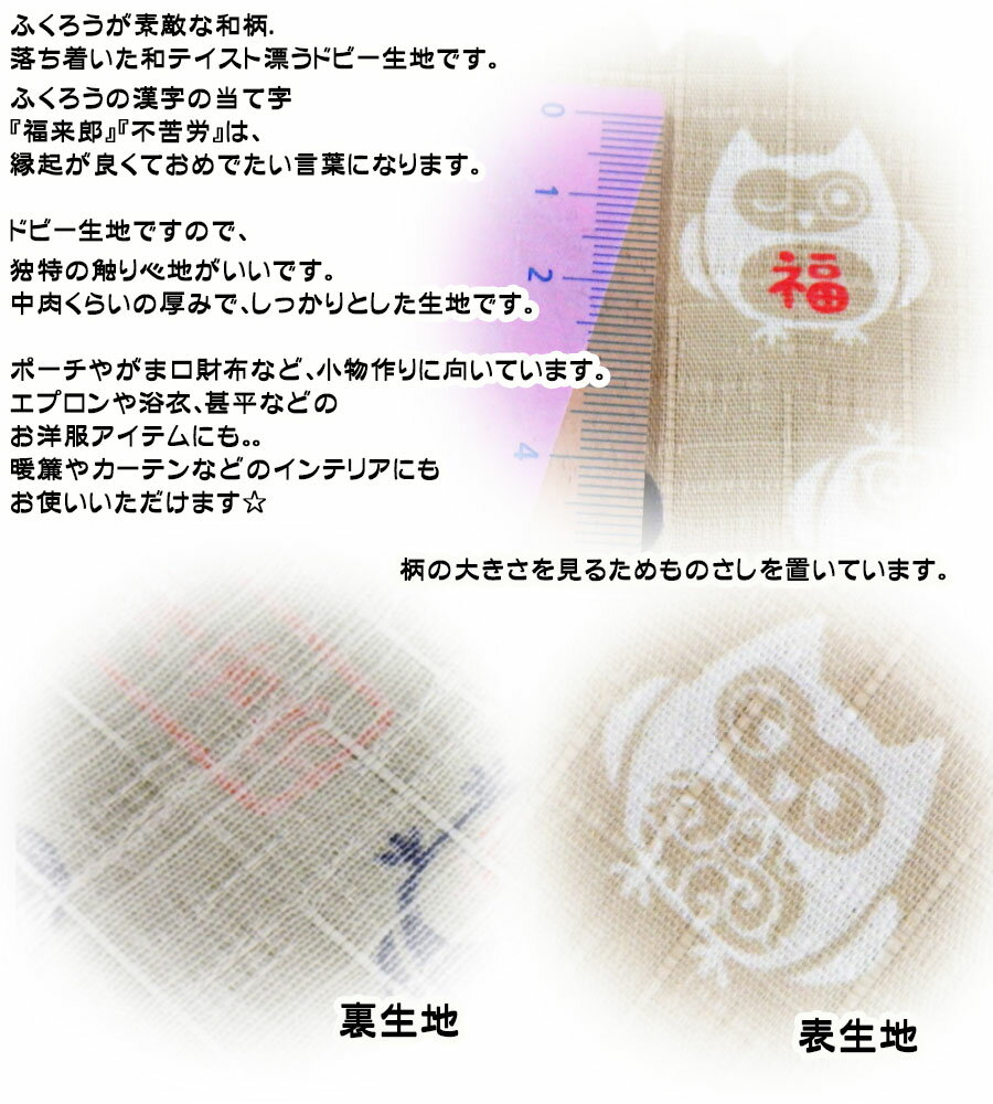 お買い物マラソン【ドビー生地】『福福 ふくろう』【生地 コットン 布 大人 マスク 地模様 インテリア バッグ ポーチ ドビー JAPAN 日本 フクロウ 縁起 プレゼント お祝い がま口】