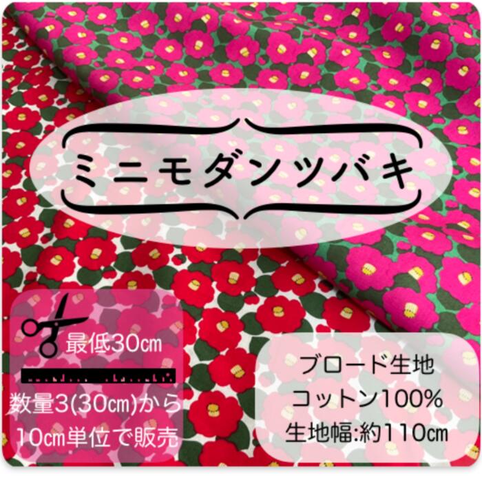 【楽天スーパーセール】【ジャンル別サーチ手芸】【ブロード生地】●『ミニモダンツバキ』●【生地 コットンプリント 　コットン100％　レトロ　ワンピース スカート お洋服　ツバキ　椿　袋 小物 チュニック ウェア お花 花　 定番 ミニ】