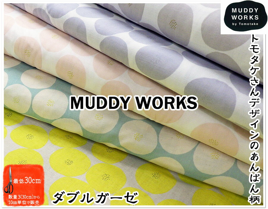 【ダブルガーゼ生地】MUDDY WORKS by tom