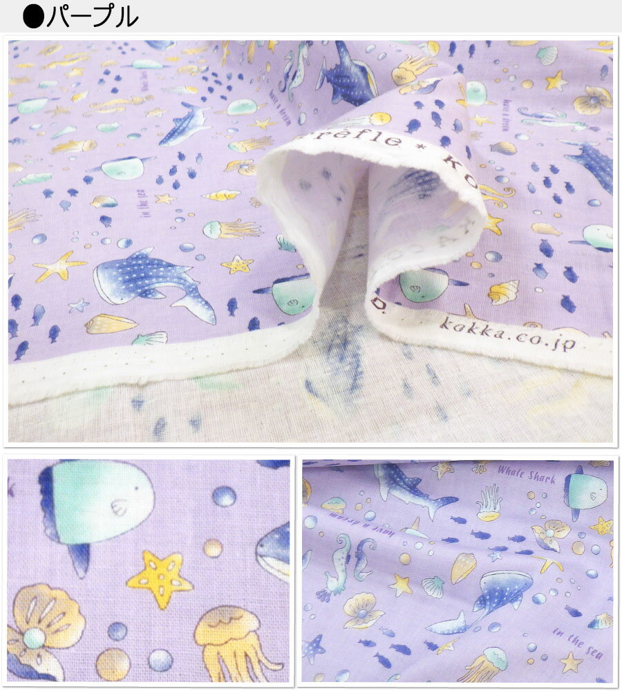 お買い物マラソン【ダブルガーゼ生地】シーワールド【生地 wガーゼ コットンプリント ガーゼ ベビー マスク ハンカチ 人気 ジンベイザメ クラゲ 海 生き物 メルヘン マンボウ 水族館 プレゼント お祝い】