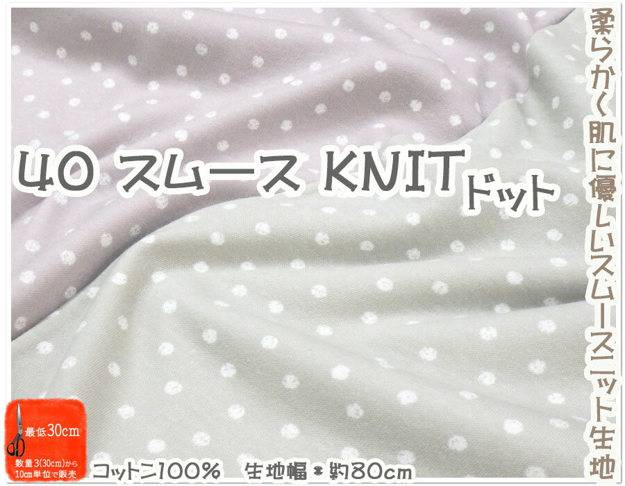 【40スムース KNIT生地】●ドット●