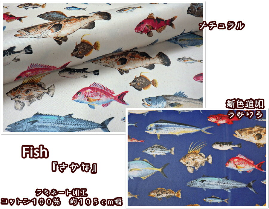 Rakuten - 【雨の日セール10％OFF】【つや消しラミネート加工※綿かス仕上げ】『FISH』【生地 小物 バック テーブル クロス 撥水 ラミネート 雨 柄 魚 フィッシュ 市場 かわいい 新鮮 釣り 海 美味しい 生地 布 ラミネート さかな】
